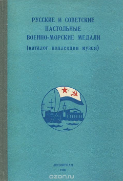 Книга Русские и советские настольные военно-морские медали (каталог коллекции музея) на ReadRate.com книга Русские и советские настольные военно-морские медали (каталог коллекции музея)