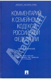 Книга Комментарий к Семейному кодексу Российской Федерации на ReadRate.com книга Комментарий к Семейному кодексу Российской Федерации