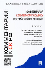 книга Комментарий к Семейному кодексу РФ