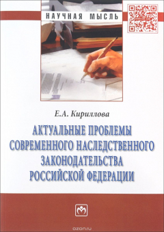 Книга Актуальные проблемы современного наследственного законодательства Российской Федерации на ReadRate.com книга Актуальные проблемы современного наследственного законодательства Российской Федерации