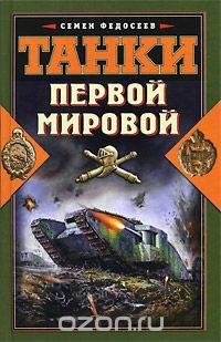 Книга Танки Первой Мировой на ReadRate.com книга Танки Первой Мировой