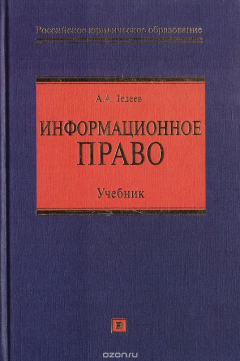 Книга Информационное право на ReadRate.com книга Информационное право