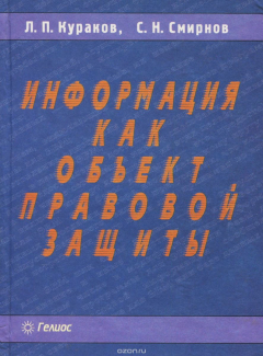 Книга Информация как объект правовой защиты на ReadRate.com книга Информация как объект правовой защиты