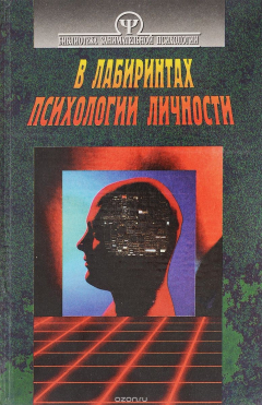 Книга В лабиринтах психологии личности на ReadRate.com книга В лабиринтах психологии личности