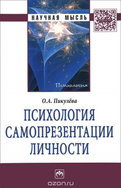 Книга Психология самопрезентации личности на ReadRate.com книга Психология самопрезентации личности
