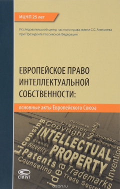 Книга Европейское право интелектуальной собственности, основные акты Европейского Союза на ReadRate.com книга Европейское право интелектуальной собственности, основные акты Европейского Союза