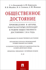 книга Общественное достояние. Произведения и авторы, работы которых переходят в режим общественного достояния с 2016 года. Доклад группы экспертов НП "Викимедиа РУ"
