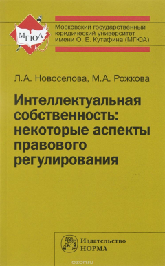 Книга Интеллектуальная собственность. Некоторые аспекты правового регулирования на ReadRate.com книга Интеллектуальная собственность. Некоторые аспекты правового регулирования
