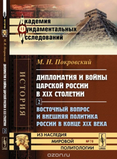 Книга Дипломатия и войны царской России в XIX столетии: Восточный вопрос и внешняя политика России в конце XIX века на ReadRate.com книга Дипломатия и войны царской России в XIX столетии: Восточный вопрос и внешняя политика России в конце XIX века