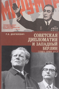 Книга Советская дипломатия и Западный Берлин (1965-1969 гг.) на ReadRate.com книга Советская дипломатия и Западный Берлин (1965-1969 гг.)