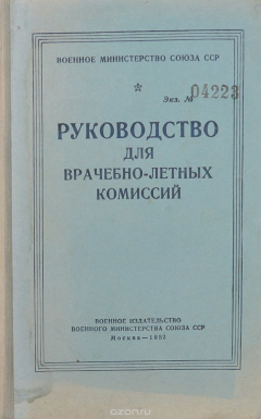 Книга Руководство для врачебно-летных комиссий на ReadRate.com книга Руководство для врачебно-летных комиссий