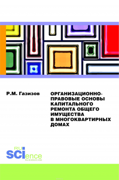 Книга Организационно-правовые основы капитального ремонта общего имущества в многоквартирных домах. Монография на ReadRate.com книга Организационно-правовые основы капитального ремонта общего имущества в многоквартирных домах. Монография
