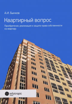 Книга Квартирный вопрос. Приобретение, реализация и защита права собственности на квартиру на ReadRate.com книга Квартирный вопрос. Приобретение, реализация и защита права собственности на квартиру