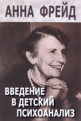книга Введение в детский психоанализ