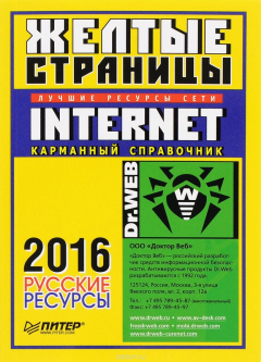Книга Желтые страницы Internet 2016. Русские ресурсы. Карманный справочник на ReadRate.com книга Желтые страницы Internet 2016. Русские ресурсы. Карманный справочник