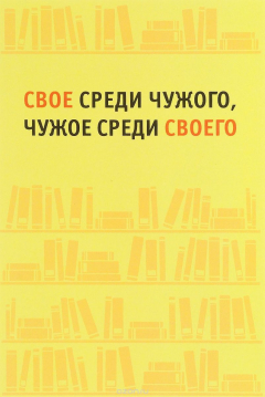Книга Свое среди чужого, чужое среди своего на ReadRate.com книга Свое среди чужого, чужое среди своего