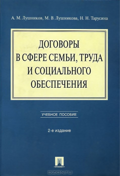 Книга Договоры в сфере семьи, труда и социального обеспечения на ReadRate.com книга Договоры в сфере семьи, труда и социального обеспечения
