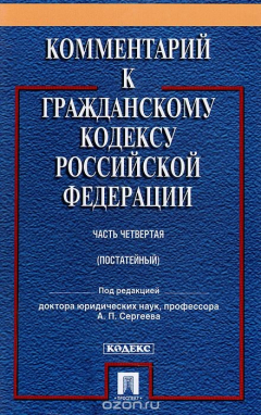 Книга Комментарий к Гражданскому кодексу Российской Федерации. Часть 4. Учебно-практический комментарий на ReadRate.com книга Комментарий к Гражданскому кодексу Российской Федерации. Часть 4. Учебно-практический комментарий