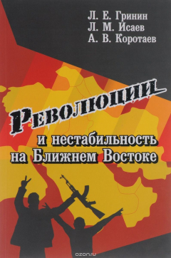 книга Революции и нестабильность на Ближнем Востоке