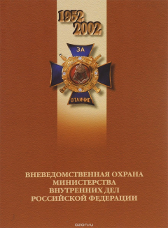 Книга Вневедомственная охрана Министерства внутренних дел Российской Федерации на ReadRate.com книга Вневедомственная охрана Министерства внутренних дел Российской Федерации