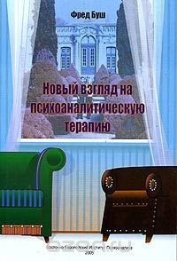 Книга Новый взгляд на психоаналитическую терапию на ReadRate.com книга Новый взгляд на психоаналитическую терапию