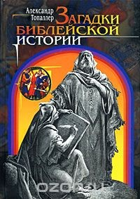 Книга Загадки библейской истории на ReadRate.com книга Загадки библейской истории