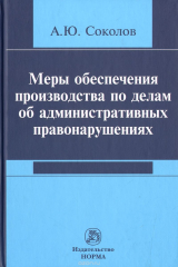 книга Меры обеспечения производства по делам об административных правонарушениях