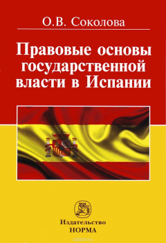 Книга Правовые основы государственной власти в Испании на ReadRate.com книга Правовые основы государственной власти в Испании