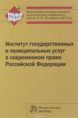 книга Институт государственных и муниципальных услуг в современном праве Российской Федерации