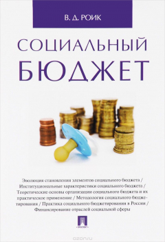 Книга Социальный бюджет на ReadRate.com книга Социальный бюджет