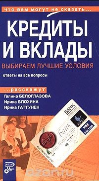 Книга Кредиты и вклады. Выбираем лучшие условия на ReadRate.com книга Кредиты и вклады. Выбираем лучшие условия