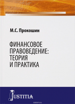 Книга Финансовое правоведение. Теория и практика на ReadRate.com книга Финансовое правоведение. Теория и практика
