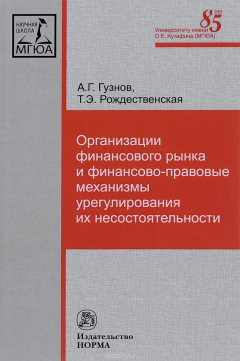 Книга Организации финансового рынка и финансово-правовые механизмы урегулирования их несостоятельности на ReadRate.com книга Организации финансового рынка и финансово-правовые механизмы урегулирования их несостоятельности