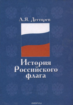 Книга История Российского флага на ReadRate.com книга История Российского флага