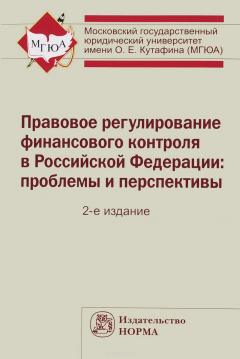 Книга Правовое регулир. фин. контроля в РФ: Моногр. /Л.Л. Арзуманова, 2изд.-М.: Юр.Норма, НИЦ ИНФРА-М, 201 на ReadRate.com книга Правовое регулир. фин. контроля в РФ: Моногр. /Л.Л. Арзуманова, 2изд.-М.: Юр.Норма, НИЦ ИНФРА-М, 201
