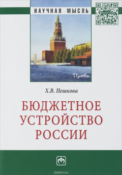 Книга Бюджетное устройство России на ReadRate.com книга Бюджетное устройство России