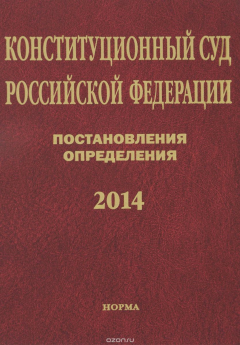 Книга Конституционный суд Российской Федерации. Постановления. Определения. 2014 на ReadRate.com книга Конституционный суд Российской Федерации. Постановления. Определения. 2014