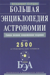 книга Большая энциклопедия астрономии