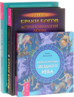 Книга Мифы и легенды звездного неба. Браки богов. Астропсихология любви. Циклы Сатурна. Карта изменений в вашей жизни на ReadRate.com книга Мифы и легенды звездного неба. Браки богов. Астропсихология любви. Циклы Сатурна. Карта изменений в вашей жизни