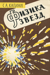 книга Физика звезд
