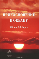 книга Прикосновение к океану. 100 лет В. Г. Корту
