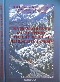 Книга Кармадонская катастрофа: что случилось и чего ждать дальше на ReadRate.com книга Кармадонская катастрофа: что случилось и чего ждать дальше