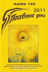 книга Посевные дни 2011