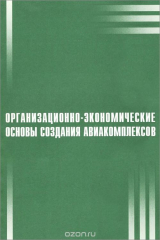 книга Организационно-экономические основы создания авиакомплексов. Учебное пособие