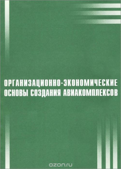 Книга Организационно-экономические основы создания авиакомплексов. Учебное пособие на ReadRate.com книга Организационно-экономические основы создания авиакомплексов. Учебное пособие