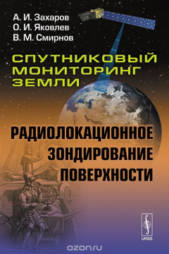 Книга Спутниковый мониторинг Земли. Радиолокационное зондирование поверхности на ReadRate.com книга Спутниковый мониторинг Земли. Радиолокационное зондирование поверхности
