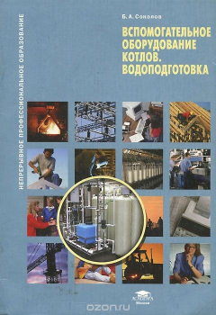Книга Вспомогательное оборудование котлов. Водоподготовка. Учебное пособие на ReadRate.com книга Вспомогательное оборудование котлов. Водоподготовка. Учебное пособие
