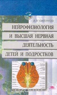 Книга Нейрофизиология и высшая нервная деятельность детей и подростков на ReadRate.com книга Нейрофизиология и высшая нервная деятельность детей и подростков