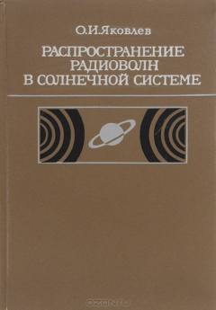 Книга Распространение радиоволн в Солнечной системе на ReadRate.com книга Распространение радиоволн в Солнечной системе