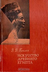 книга Искусство Древнего Египта